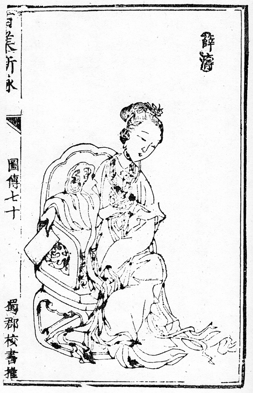 薛涛与卓文君,花蕊夫人,黄娥并称蜀中四大才女