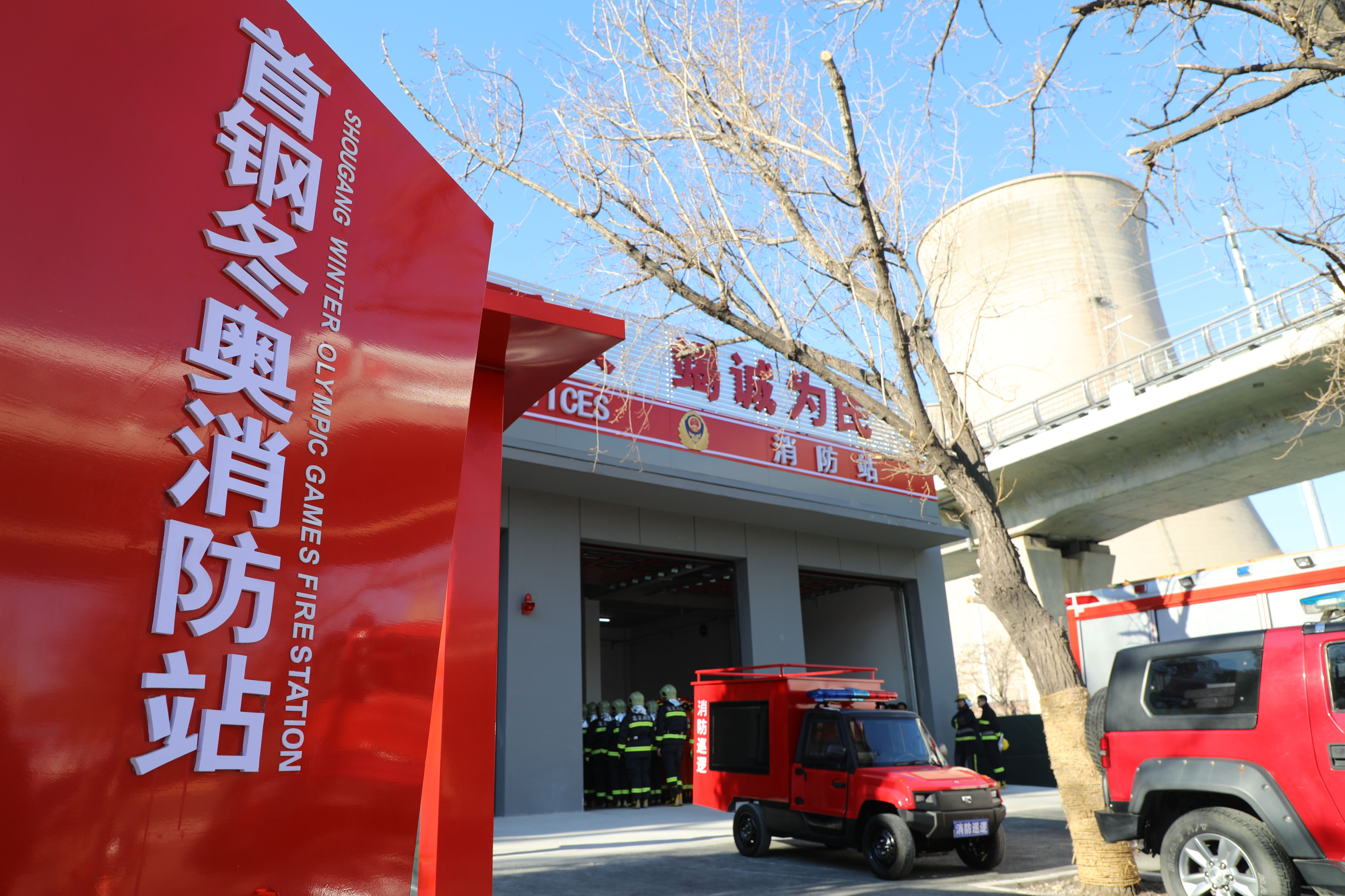 北京石景山首钢冬奥消防站揭牌,占地600平方米,拥有3部备防车辆