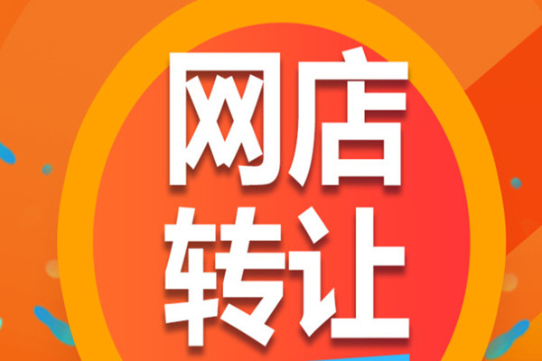 淘宝店铺转让