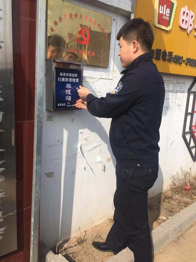 神木公安:麻家塔派出所设立"扫黑除恶"举报箱有这些线索可以举报
