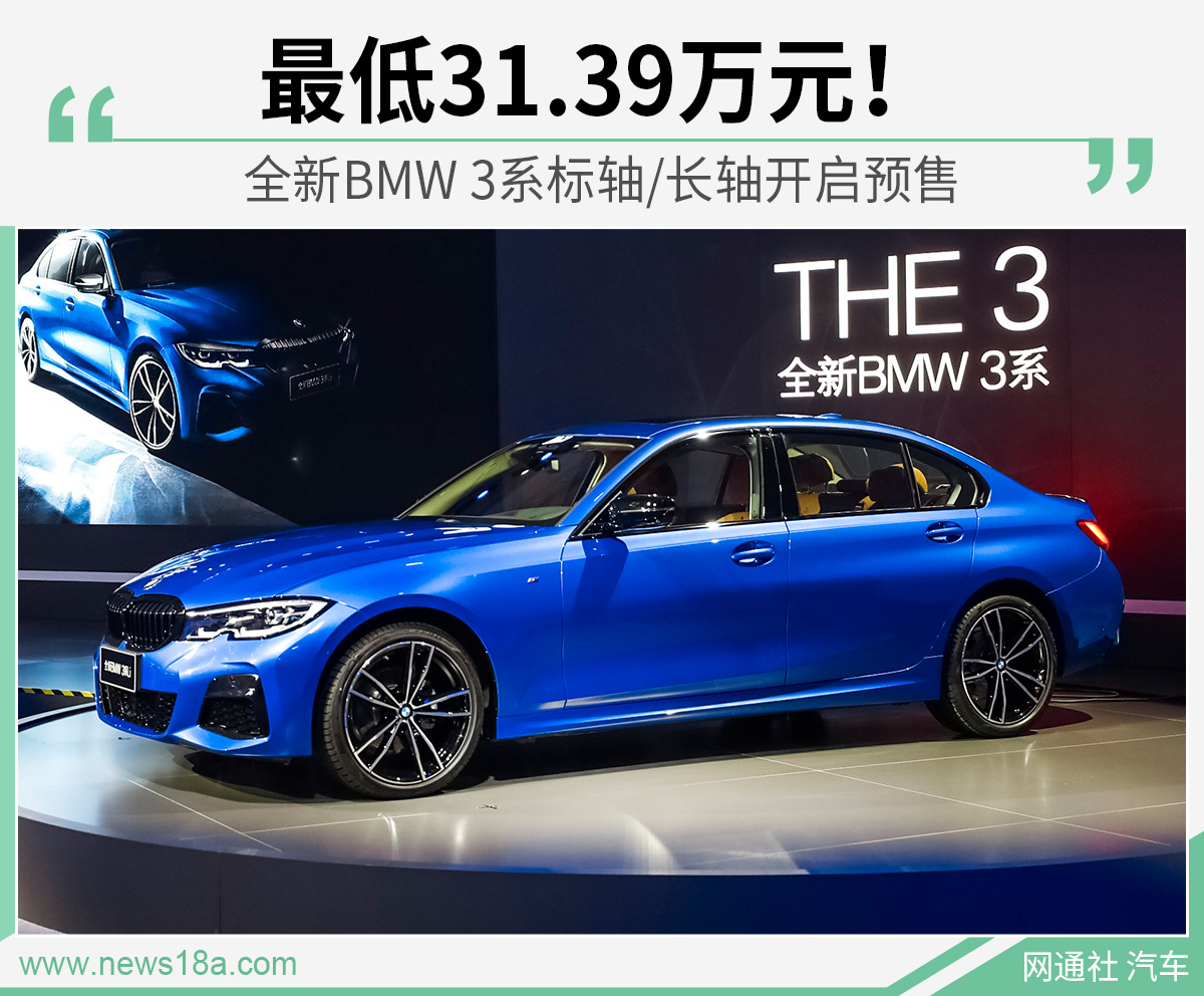 全新bmw 3系标轴/长轴开启预售