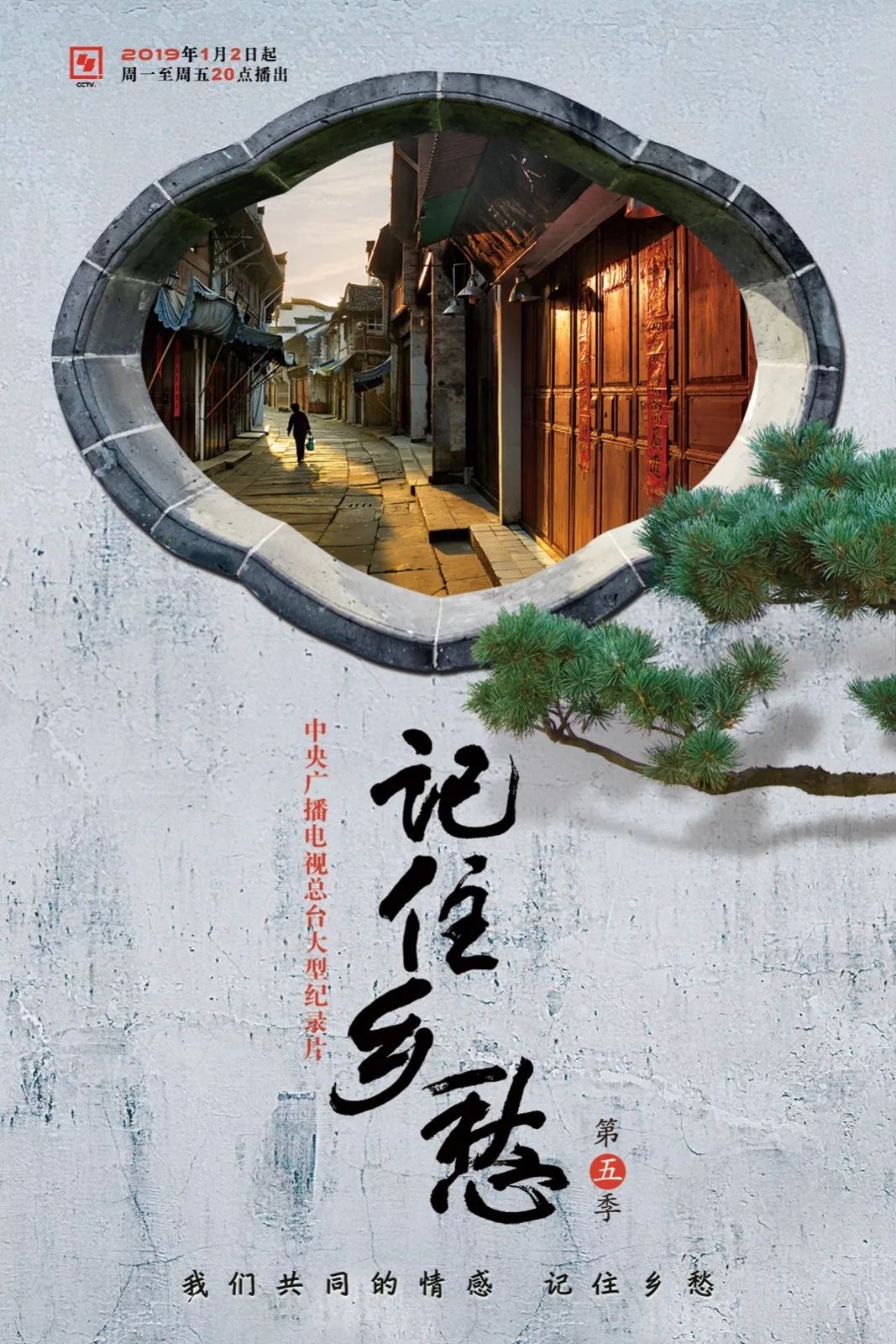 官宣!《记住乡愁》第五季海报正式发布!