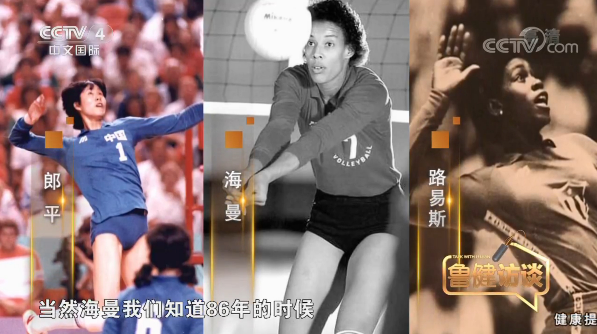 国际郎!路易斯:郎平在古巴家喻户晓 所有古巴人都知道铁榔头