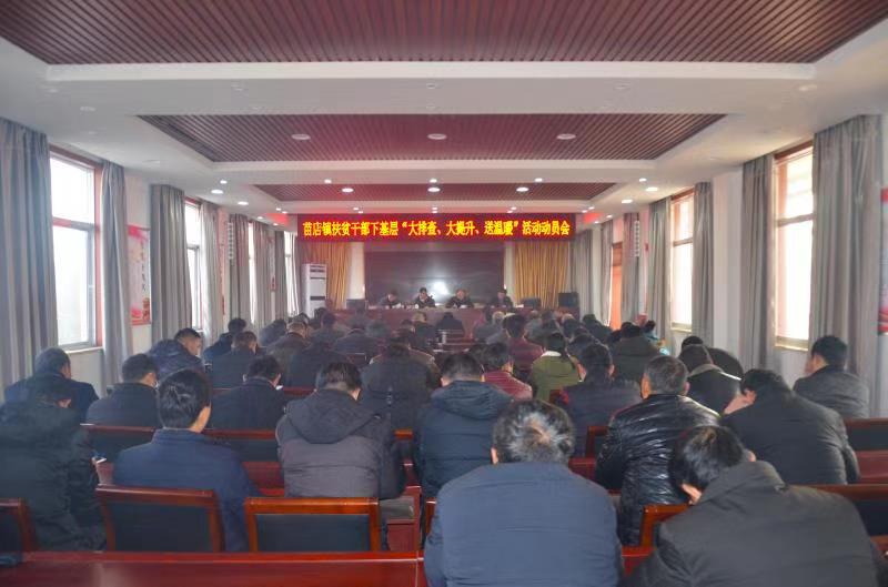 社旗苗店镇扶贫干部下基层大排查大提升送温暖活动启动