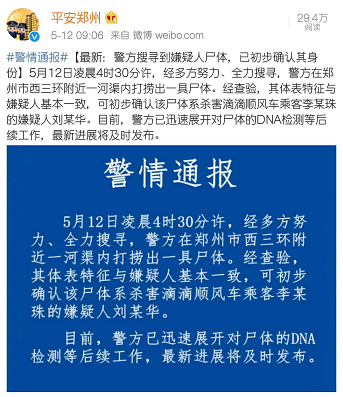 空姐遇害案最新:警方搜寻到嫌疑人尸体,已初步确认其身份