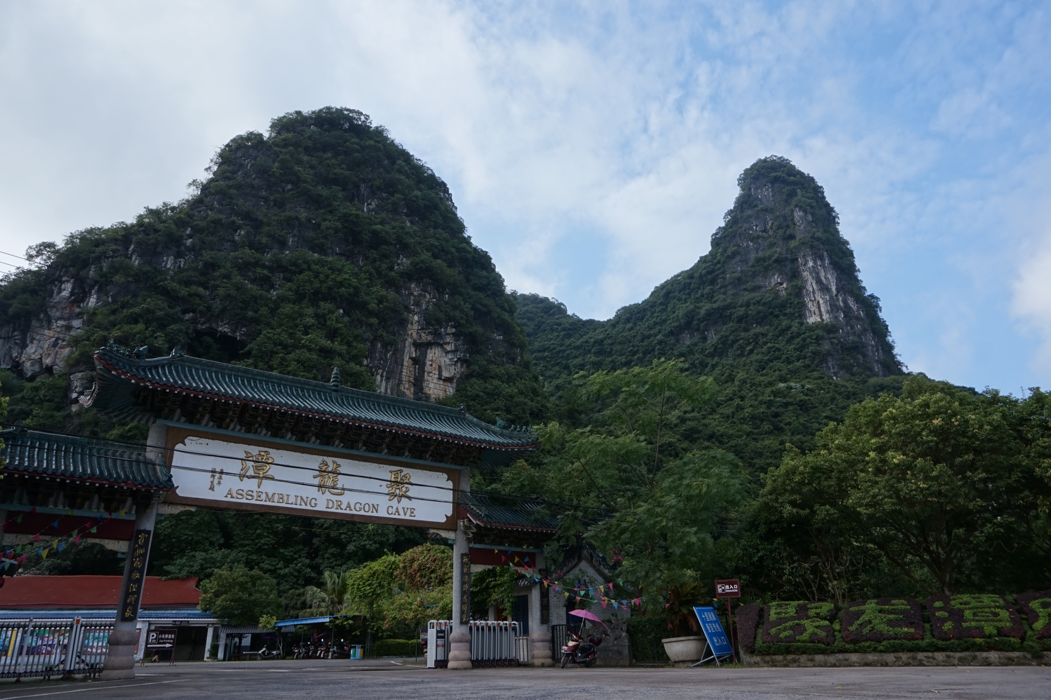 月亮山全景 接著來到了聚龍潭,也只是在景區外面拍張照就走.