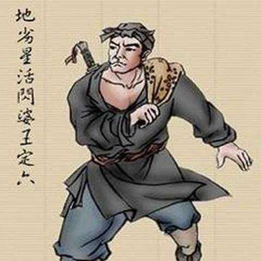 《水浒传》一百单八将之地劣星——"活闪婆"王定六!