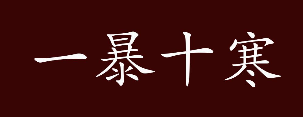 一暴十寒的出处,释义,典故,近反义词及例句用法 - 成语知识