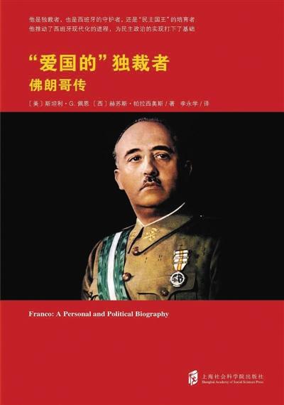 重识佛朗哥 推动西班牙经济现代化的政治家(1)