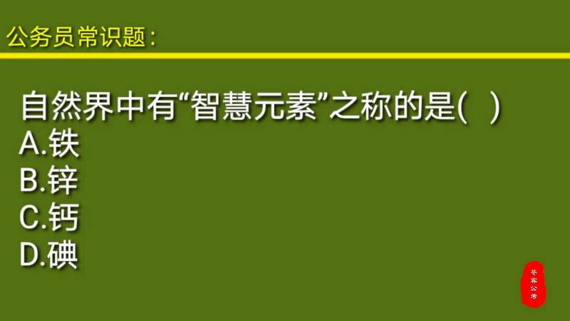 常识题:自然界中被誉为“智慧元素”的微量元素是指什么?