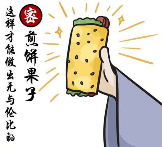 煎饼果子表情包图片