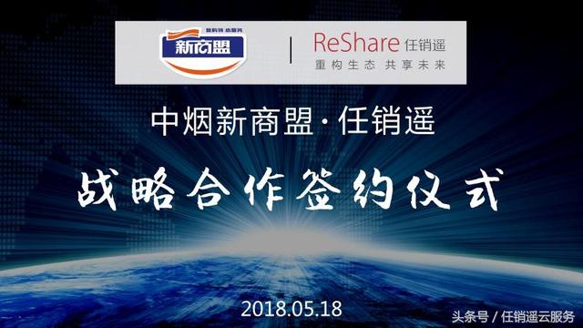 任銷遙與中煙新商盟簽署戰略合作,攜手共建全新零售生態