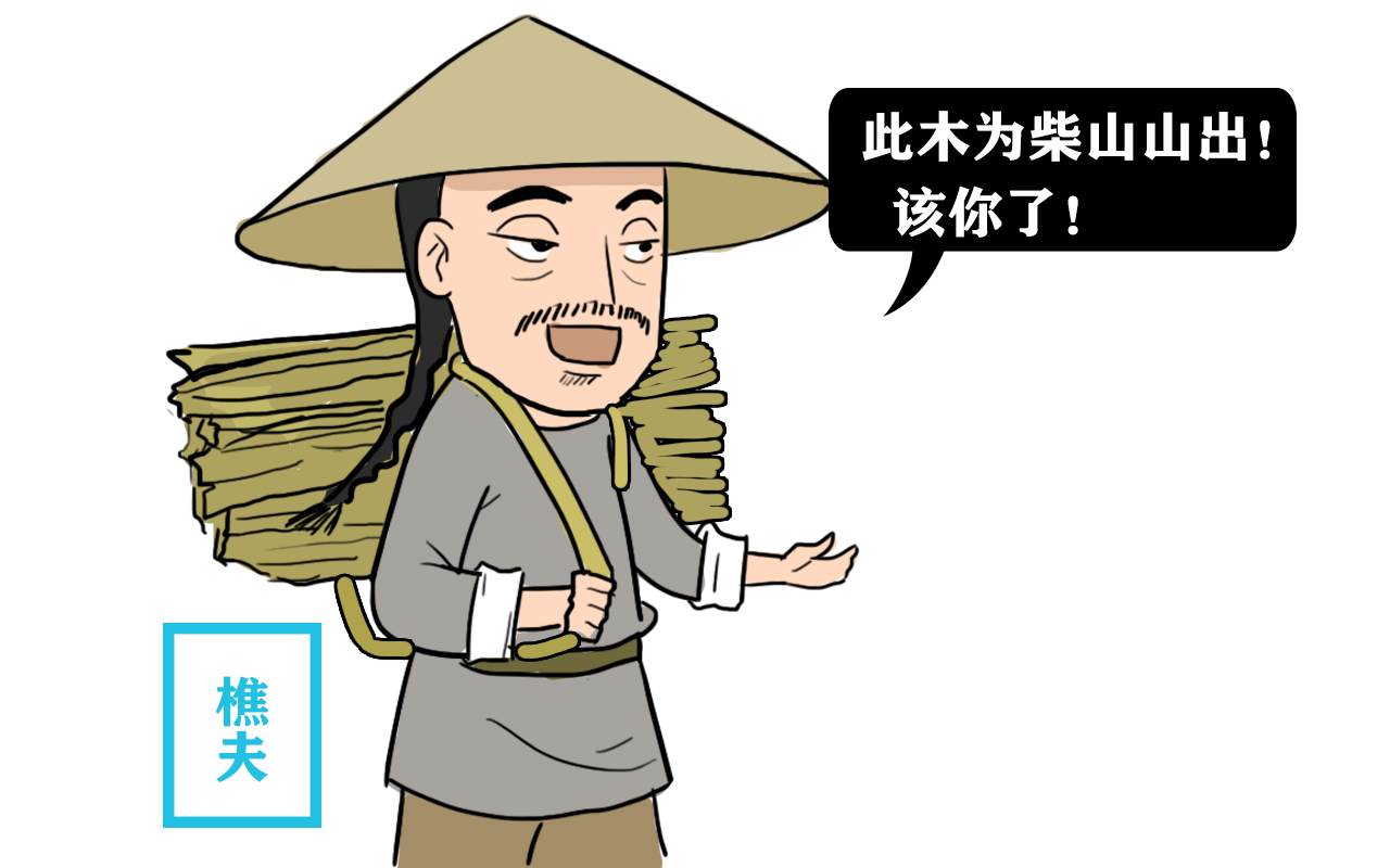 樵夫出上联:此木为柴山山出,秀才的下联,堪称千古绝对