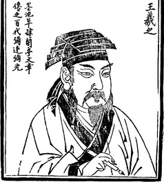 王羲之不仅笔力"入木三分",还是一个令人羡慕的"东床快婿"