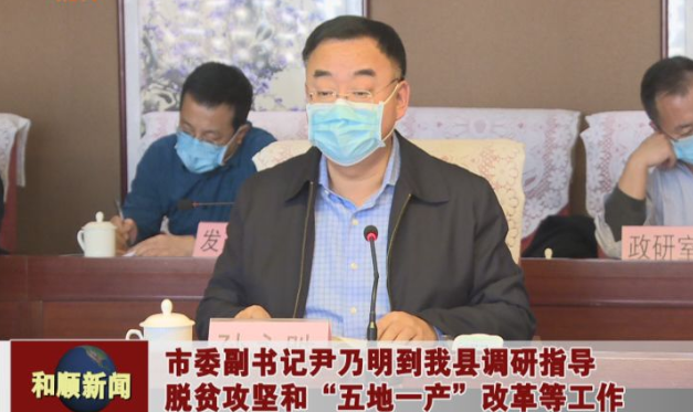 尹乃明到和顺县调研指导脱贫攻坚和"五地一产"改革等工作