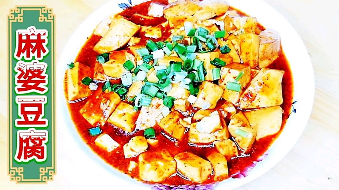 正宗「麻婆豆腐」不等于「水煮豆腐」你做对了吗?视频烹饪全过程