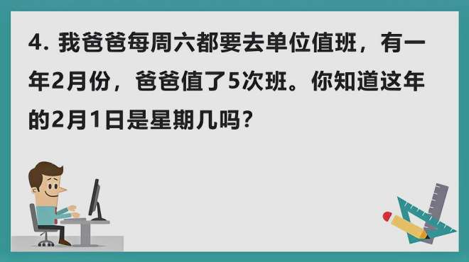 [图]三年级数学：每周六值班，有一年2月份值了5次班，2月1日星期几呢