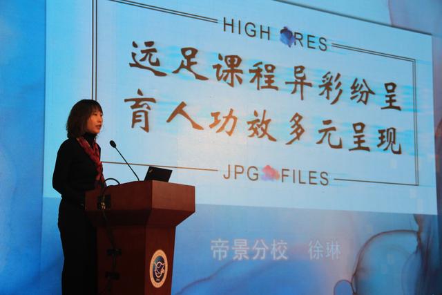 陈经纶中学帝景分校书记,德育副校长徐琳做了题为"远足课程异彩纷呈