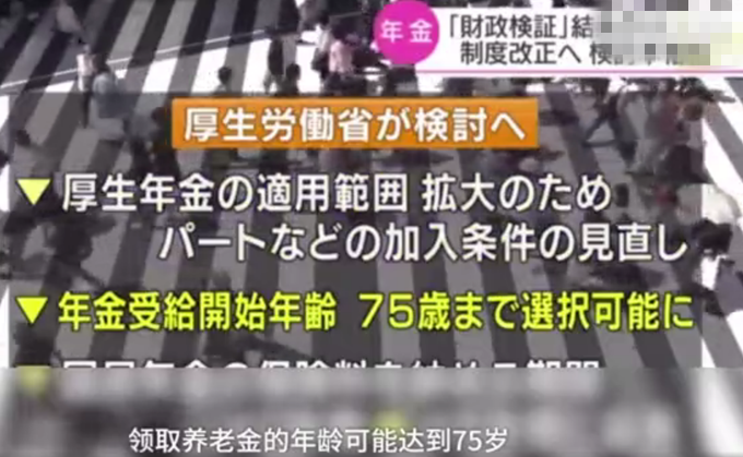 日本养老金2050年将枯竭,政府拟上调领养老金年龄至75岁