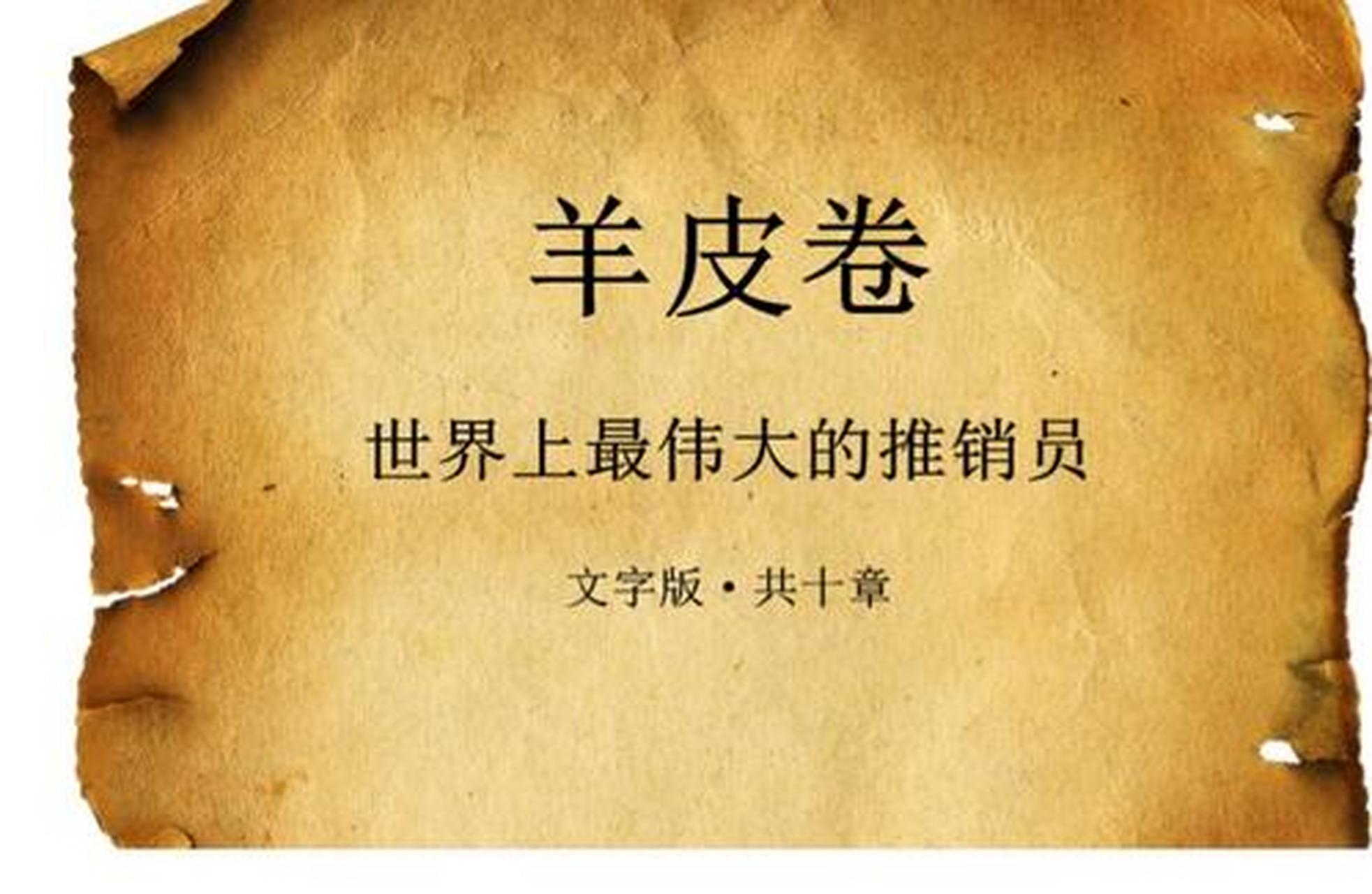 奥格·曼狄诺巨著:《世界上最伟大的推销员》是世界上最具激励效应