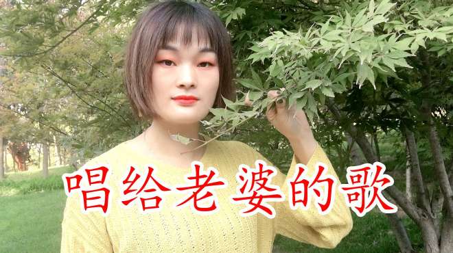 [图]一首DJ情歌《唱给老婆的歌》，献给天下有情人，相亲相爱伴一生！