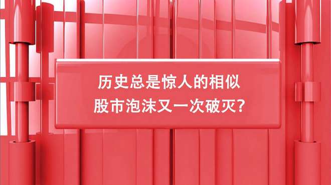 [图]历史总是惊人的相似 股市泡沫又一次破灭？