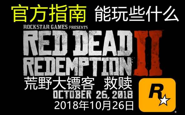 [图]「荒野大镖客2」官方中文指南~在游戏中能玩些什么？RED DEAD REDEMPTION 2