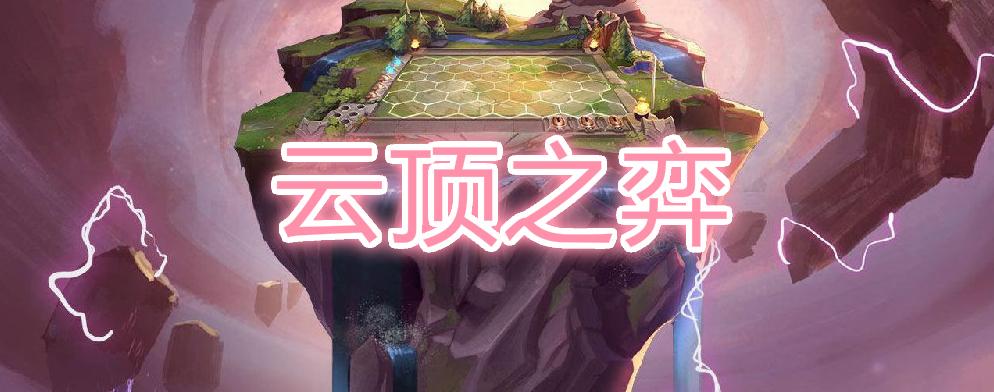 lol云顶s2元素崛起:4个亮点快速get这次革新 7费拉克丝你怕不怕
