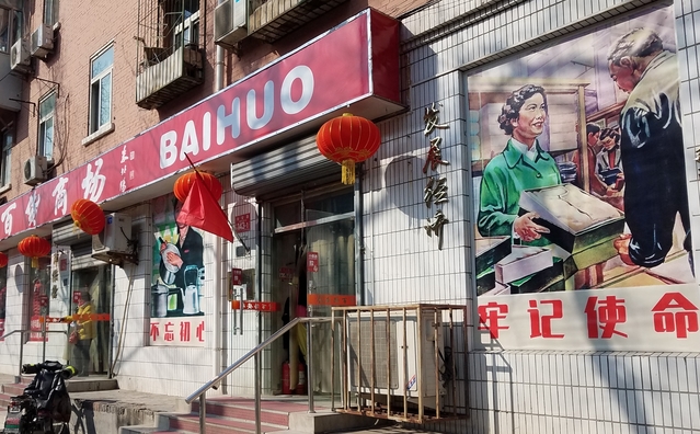 京城老商场之永安路百货商场