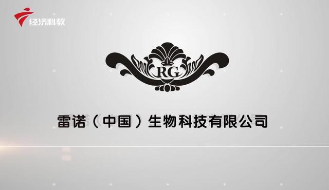 广东电视台广东新焦点报道—广州雷诺生物科技有限公司