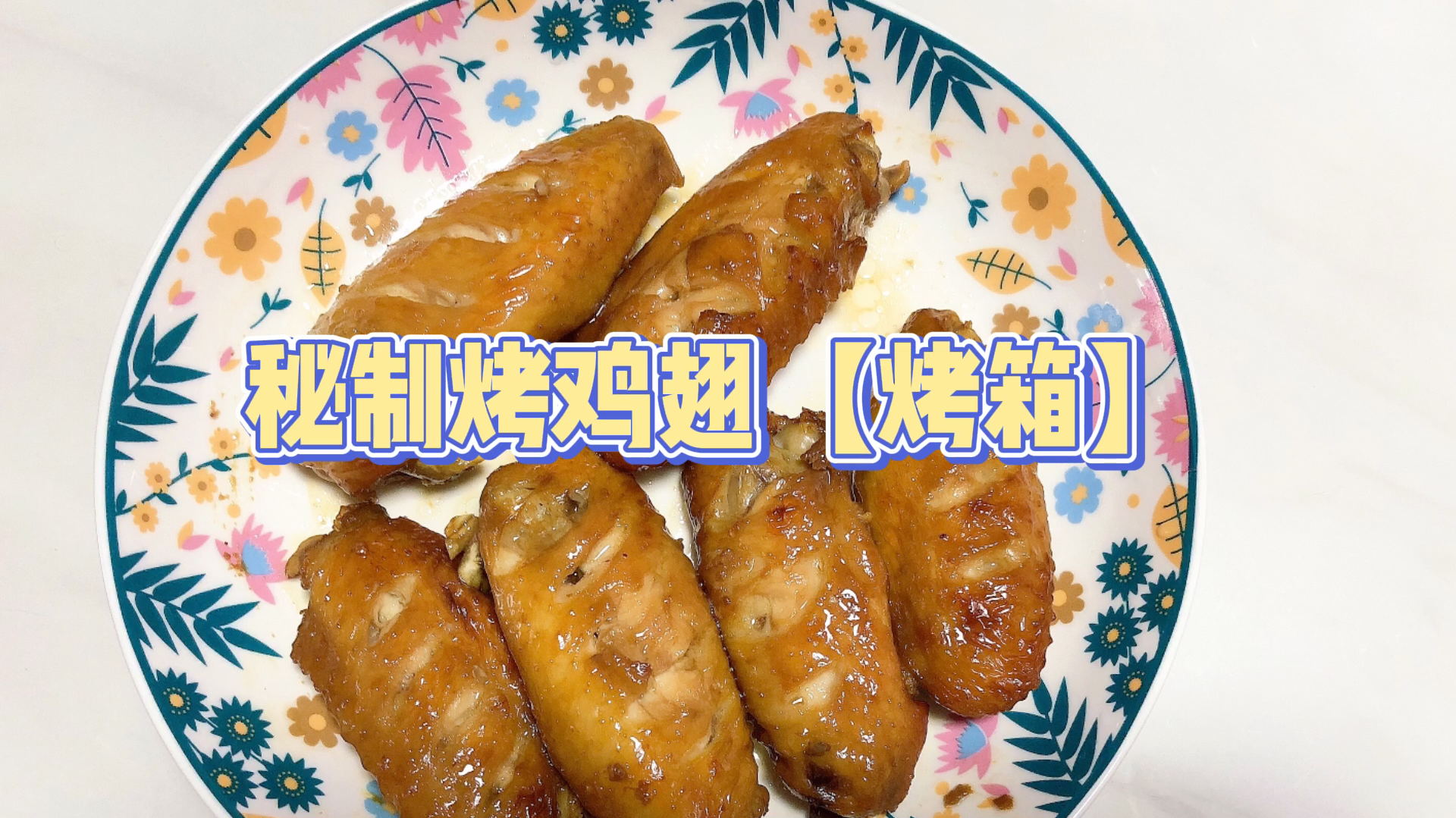 吃过就会上瘾的秘制烤鸡翅快手美食