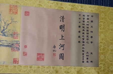 「国宝芳容·神品魅力」清明上河图999黄金长卷