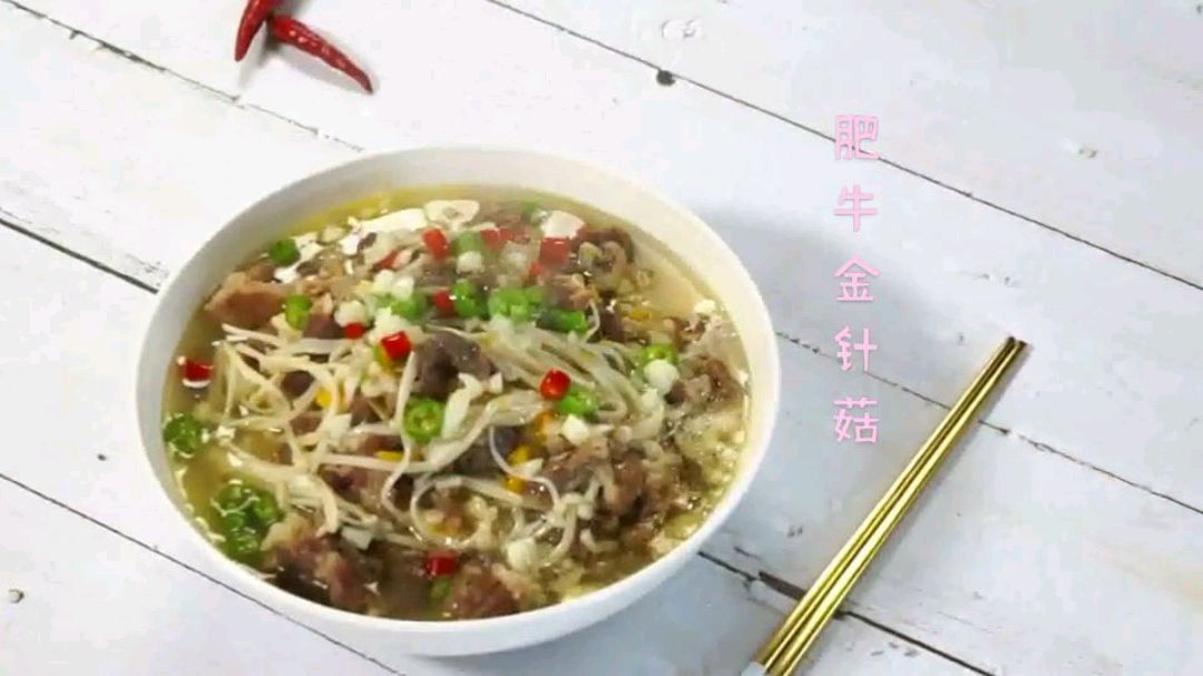 肥牛金针菇这样做,牛肉口感好,金针菇香甜,超下饭