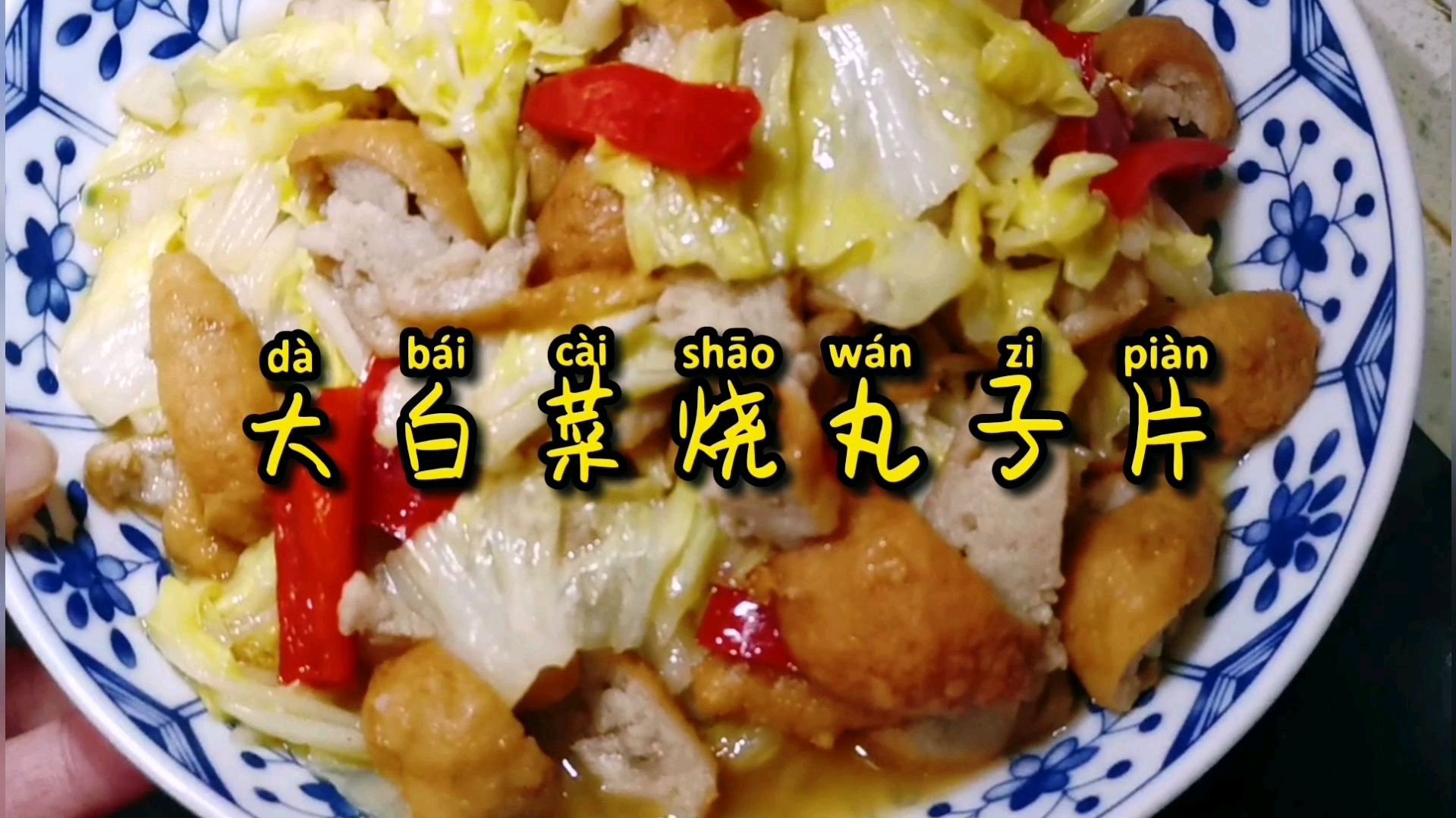 白菜烧肉丸子,地道家常味实在太浓,超简单上手