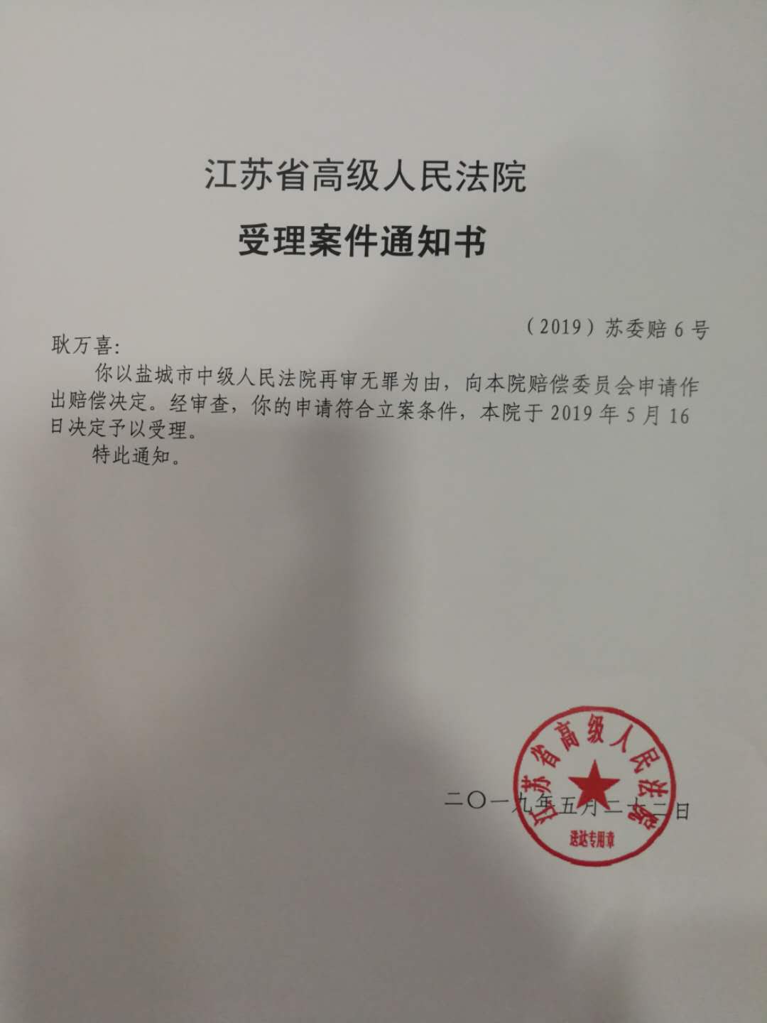 耿万喜审请国家赔偿 江苏高院已受理