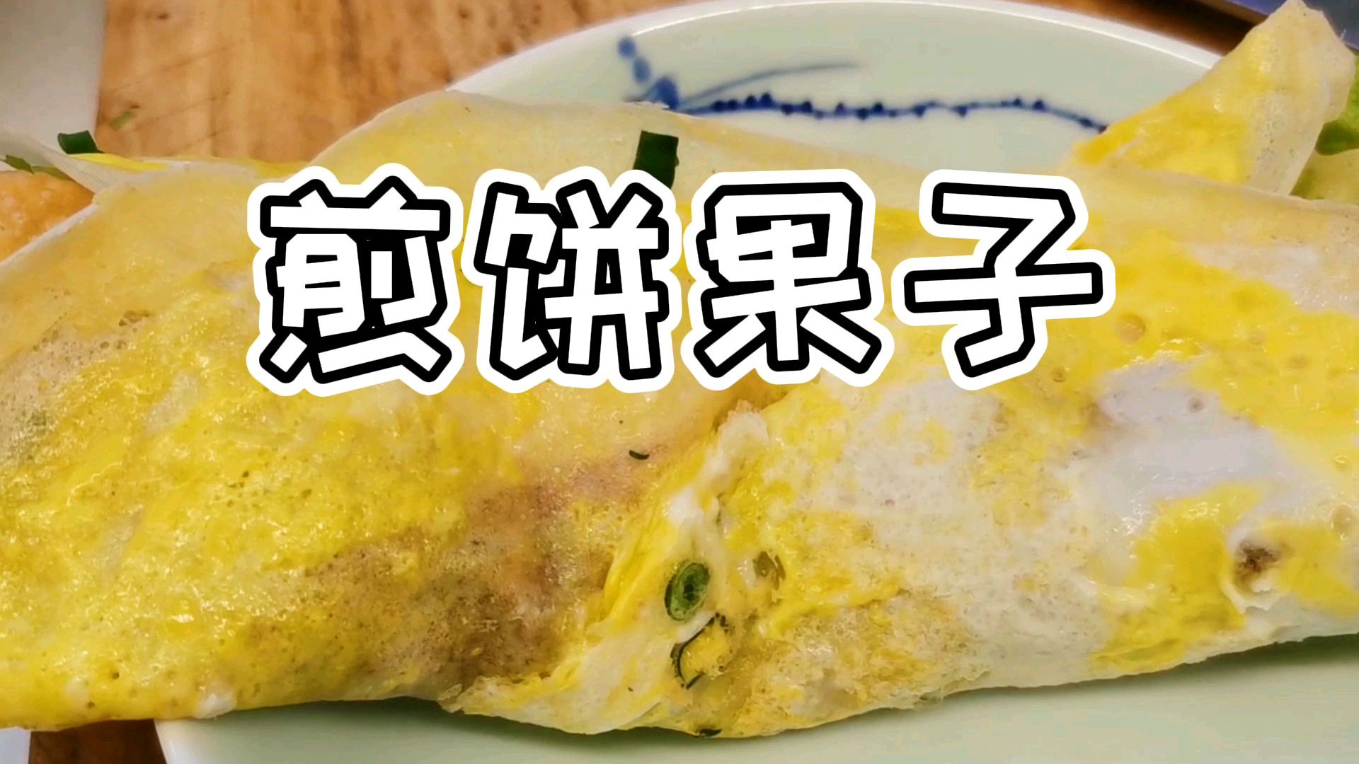 徐大厨教您在家做煎饼果子,做法比例配方全给你,平底锅就能做