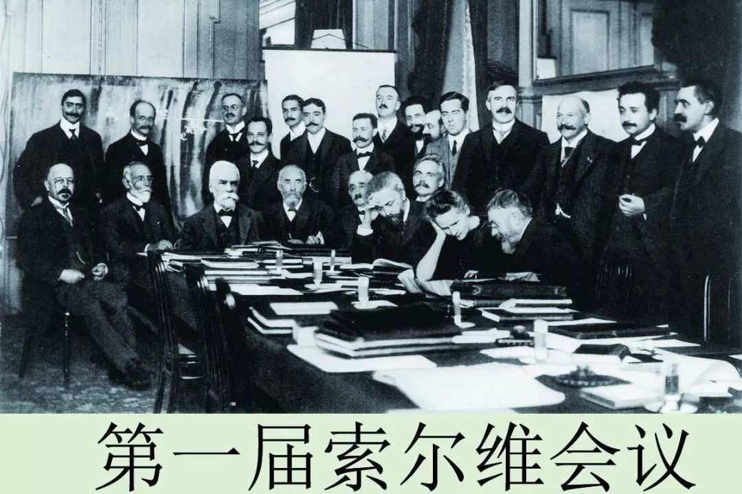 1927年,第五届索尔维会议,物理学界的神仙聚会:人类科学之光!