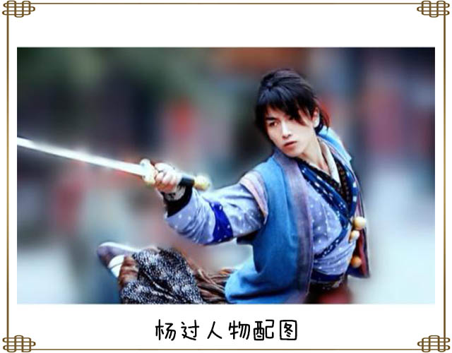 浅谈神雕侠侣之杨过,天高地远任他行,人不在志不低头!