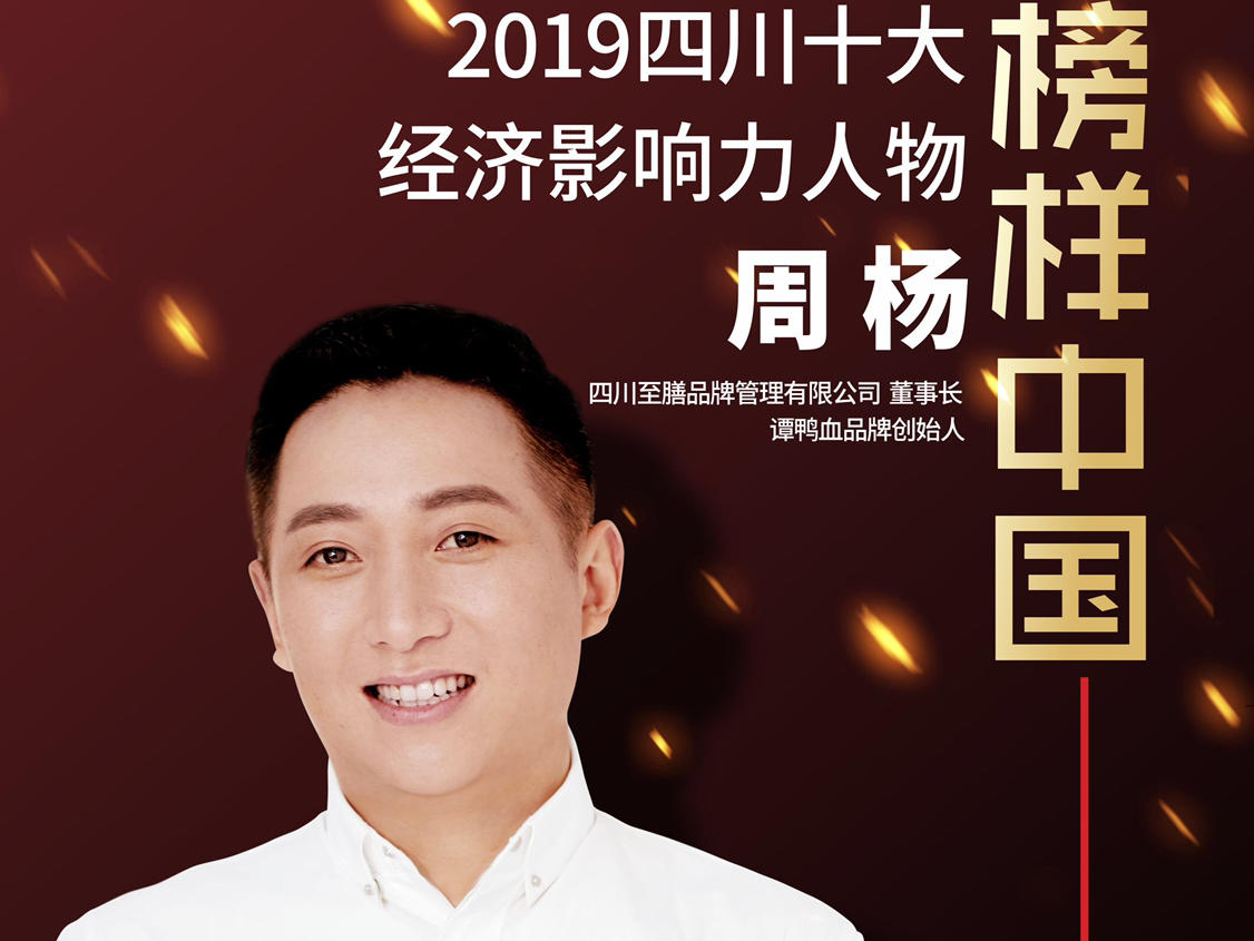 谭鸭血品牌创始人周杨:在世界舞台竖起四川火锅金字招牌