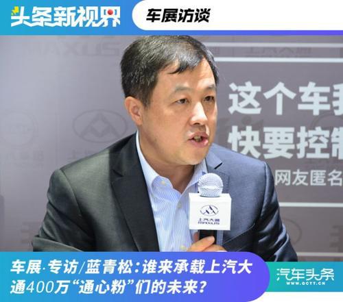 蓝青松:谁来承载上汽大通 400 万"通心粉"们的未来?