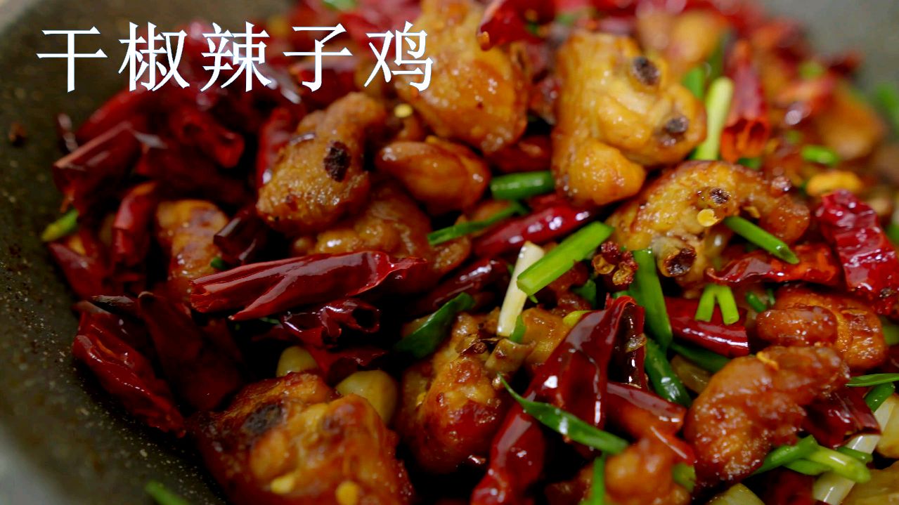 干香辣子鸡做法超级简单家常做法