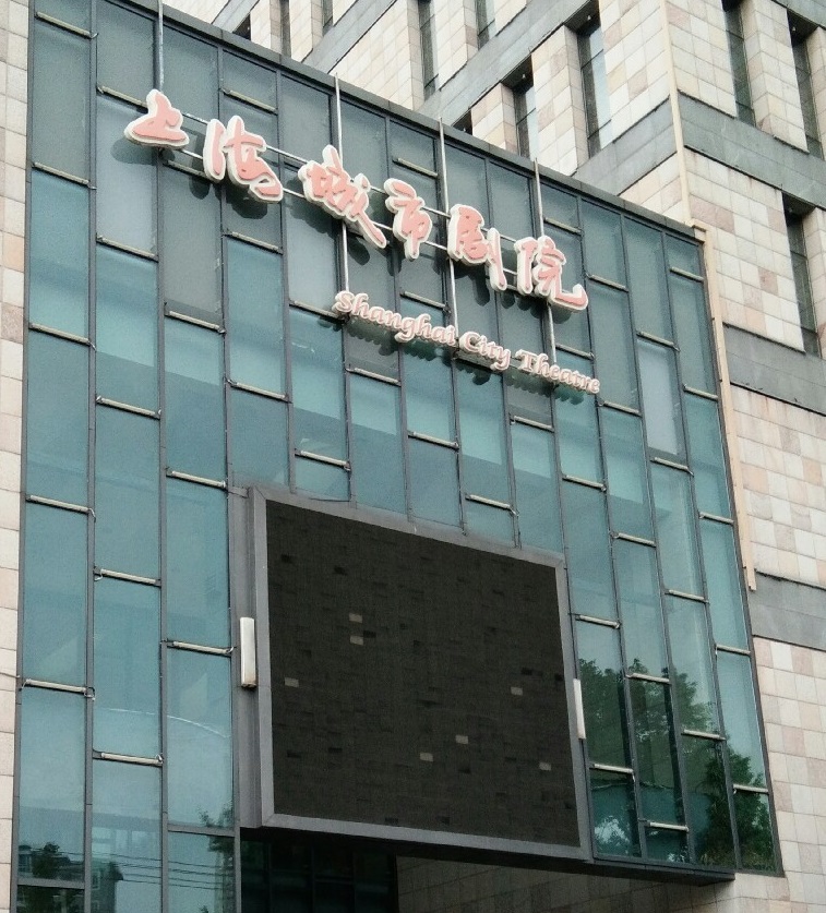 上海城市剧院重新开业:位于闵行区的上海地铁1号线终点站莘庄