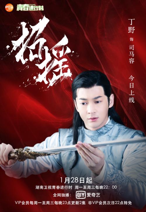 《招摇》司马容上线 丁野助力许凯共赢天下