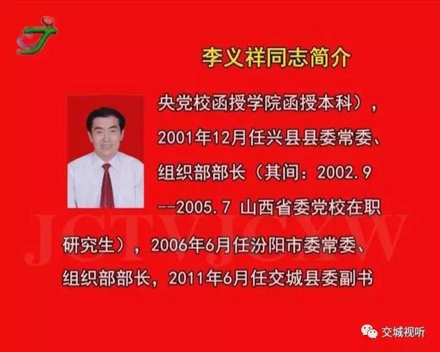 李义祥为交城县人民代表大会常务委员会主任