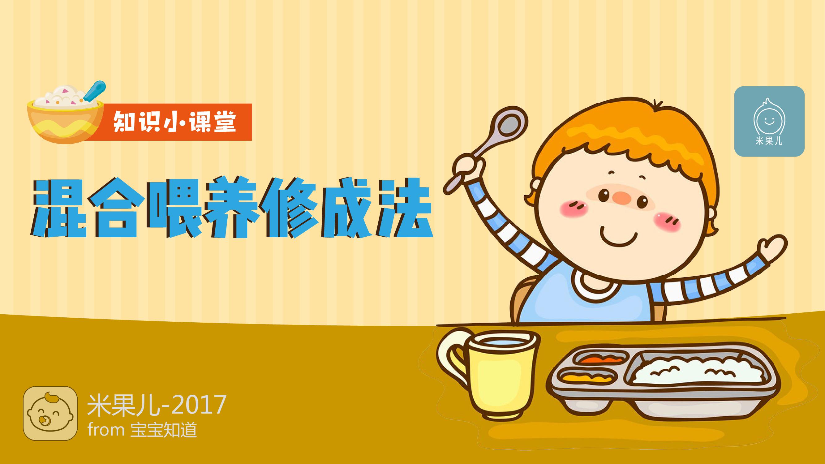 混合喂养要科学!母乳与配方奶粉,谁先谁后有讲究