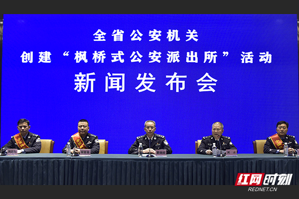 湖南32个派出所获评省级"枫桥式公安派出所"