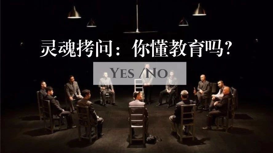 来自灵魂的拷问:怎么做好教育?