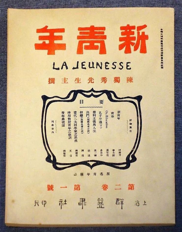 《新青年》杂志,第2卷第1号