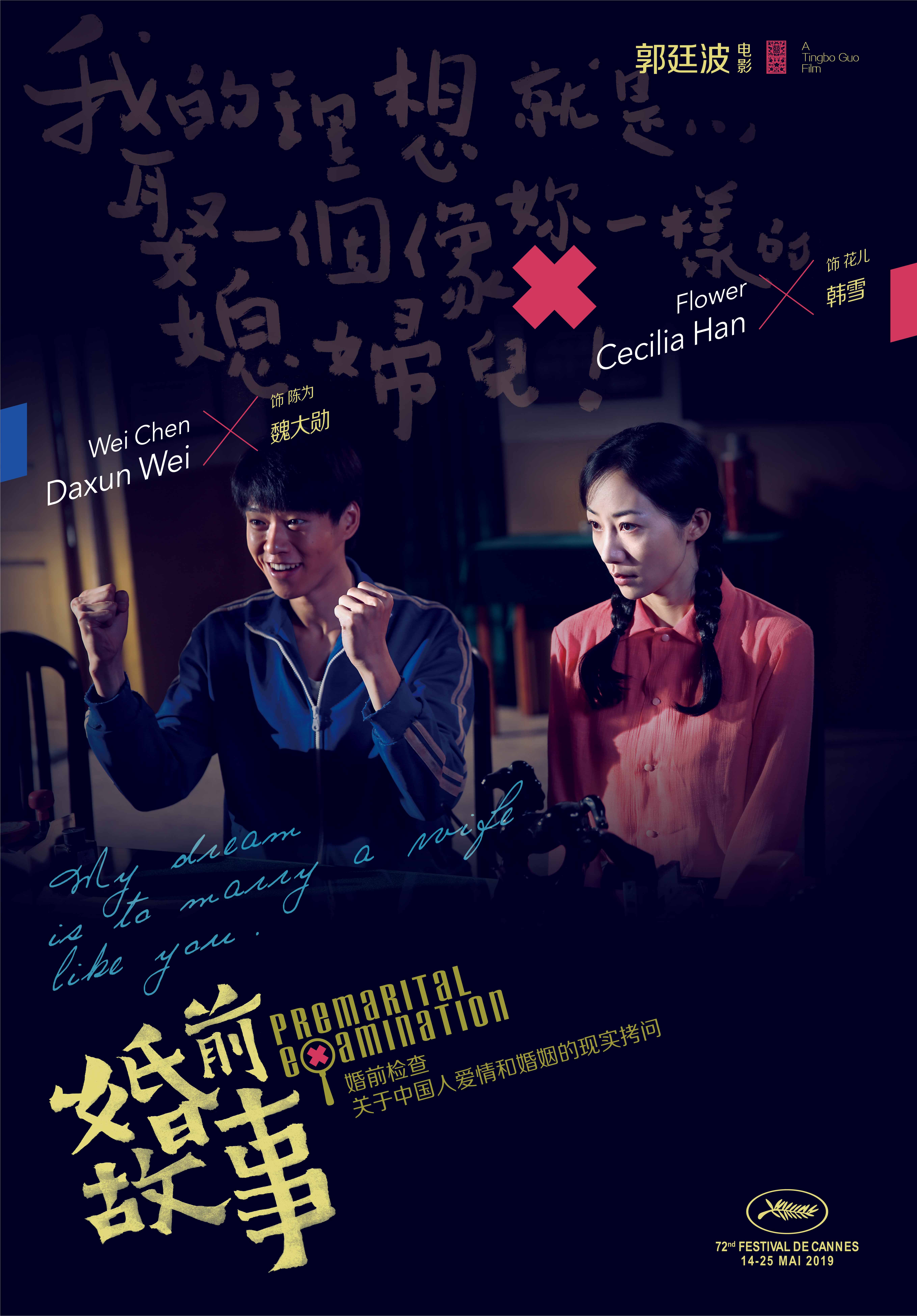 《婚前故事》戛纳展映获如潮好评