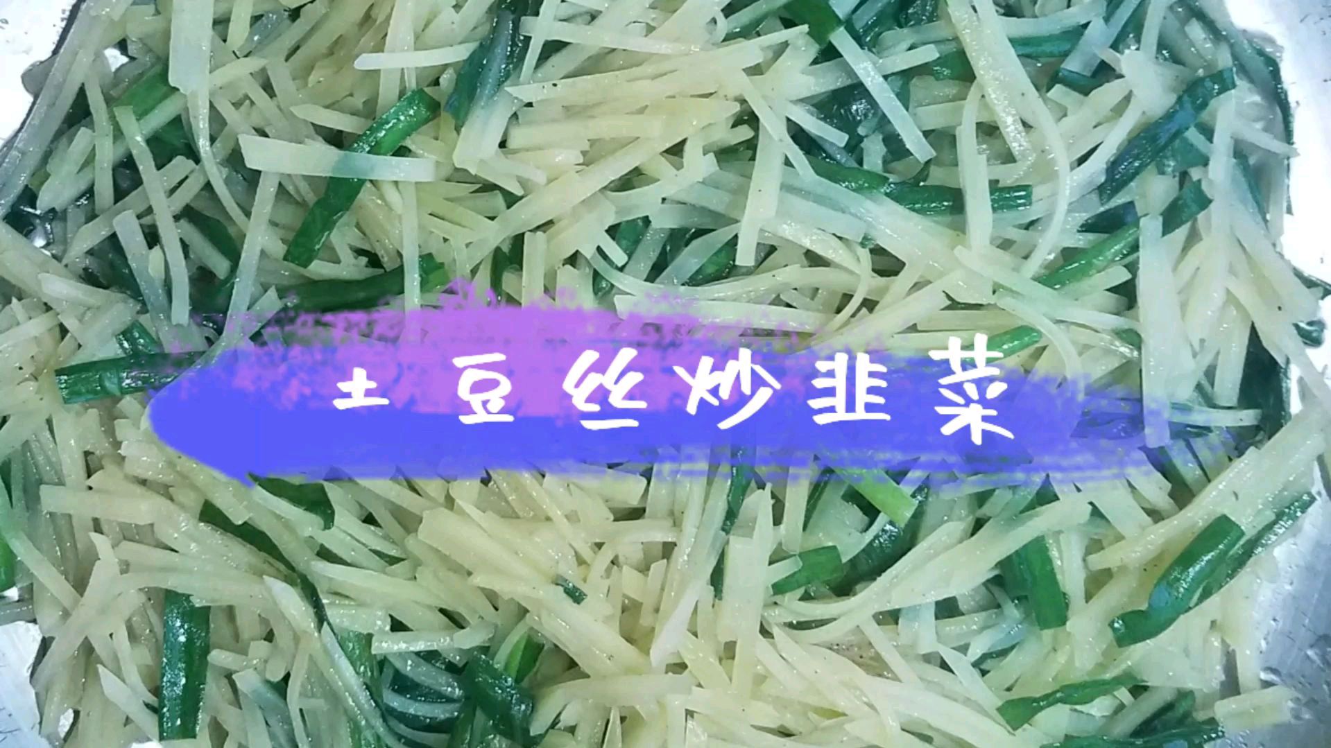 美味家常菜:土豆丝炒韭菜